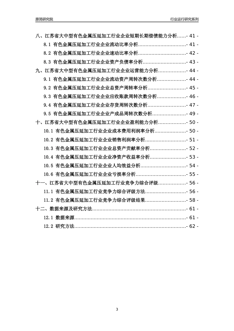 [行业年报]2018年江苏省大中型有色金属压延加工行业运行及竞争力评级分析报告_第3页