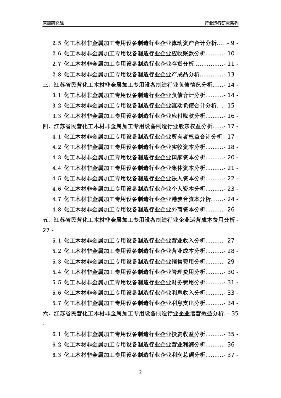 [行业年报]2018年江苏省民营化工木材非金属加工专用设备制造行业运行及竞争力评级分析报告_第2页