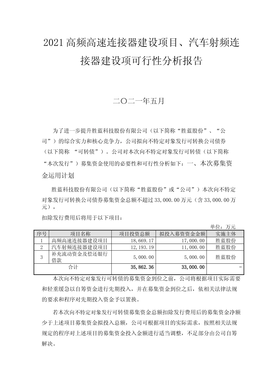 2021高频高速连接器建设项目、汽车射频连接器建设项可行性分析报告_第1页