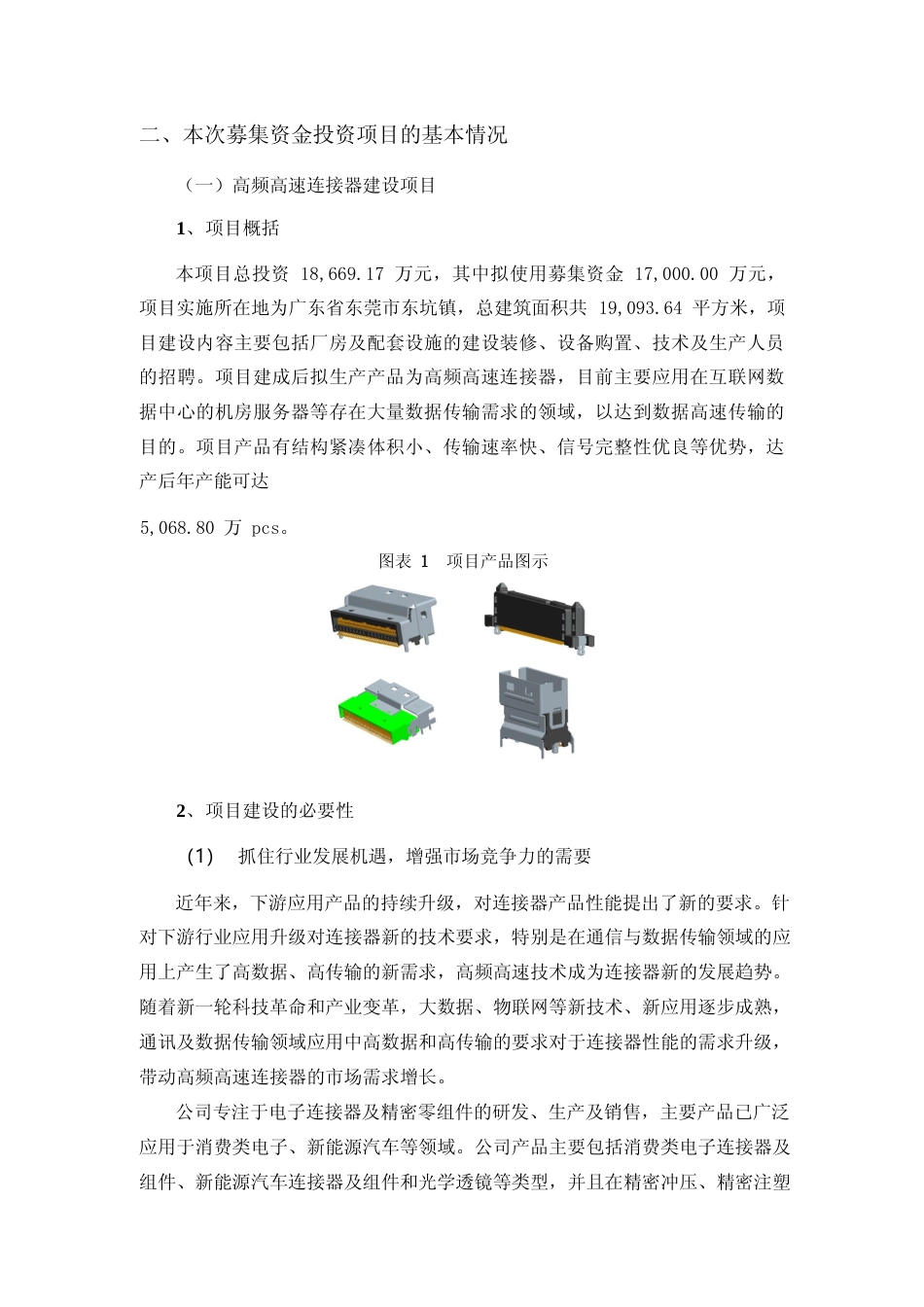 2021高频高速连接器建设项目、汽车射频连接器建设项可行性分析报告_第2页