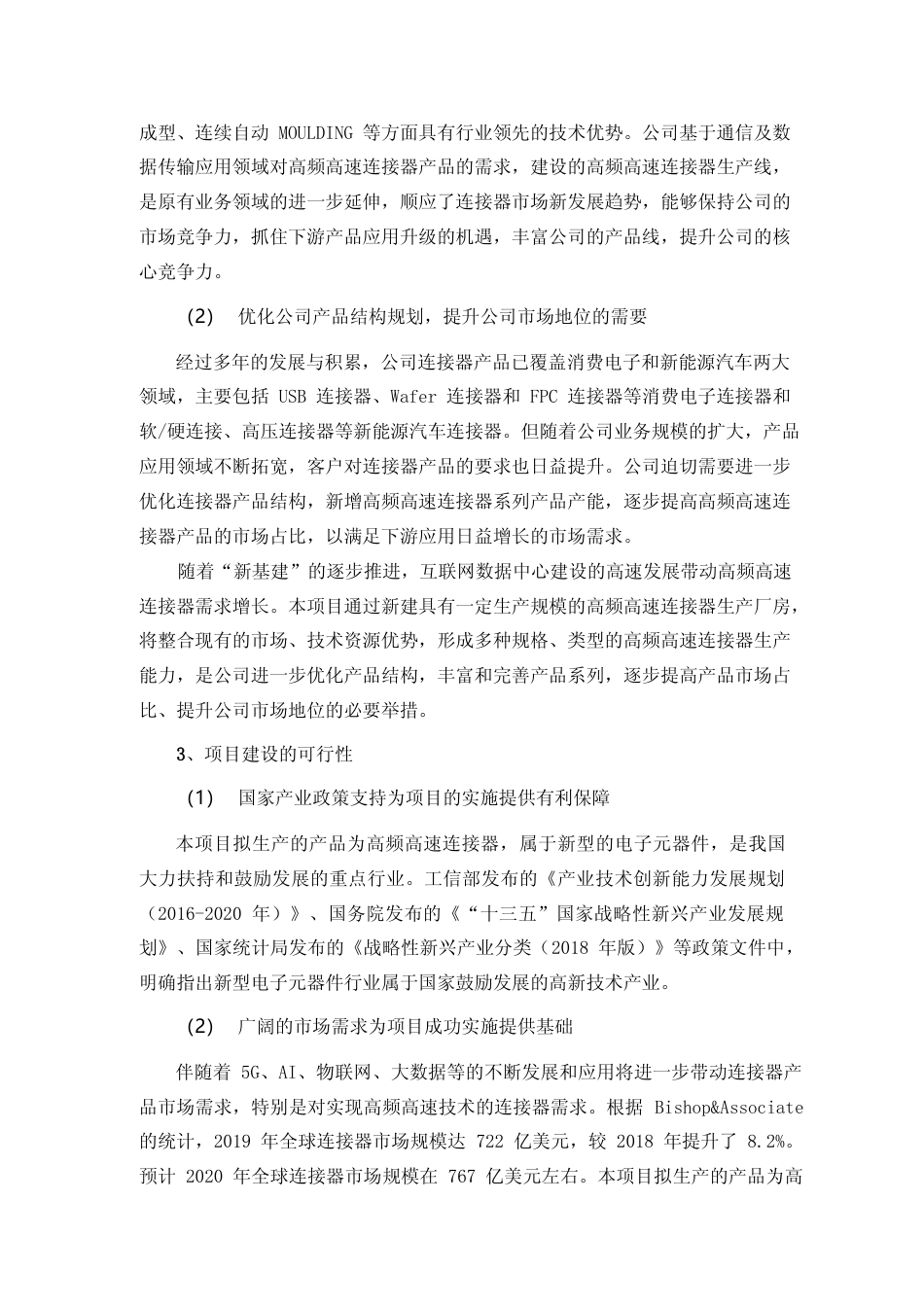 2021高频高速连接器建设项目、汽车射频连接器建设项可行性分析报告_第3页
