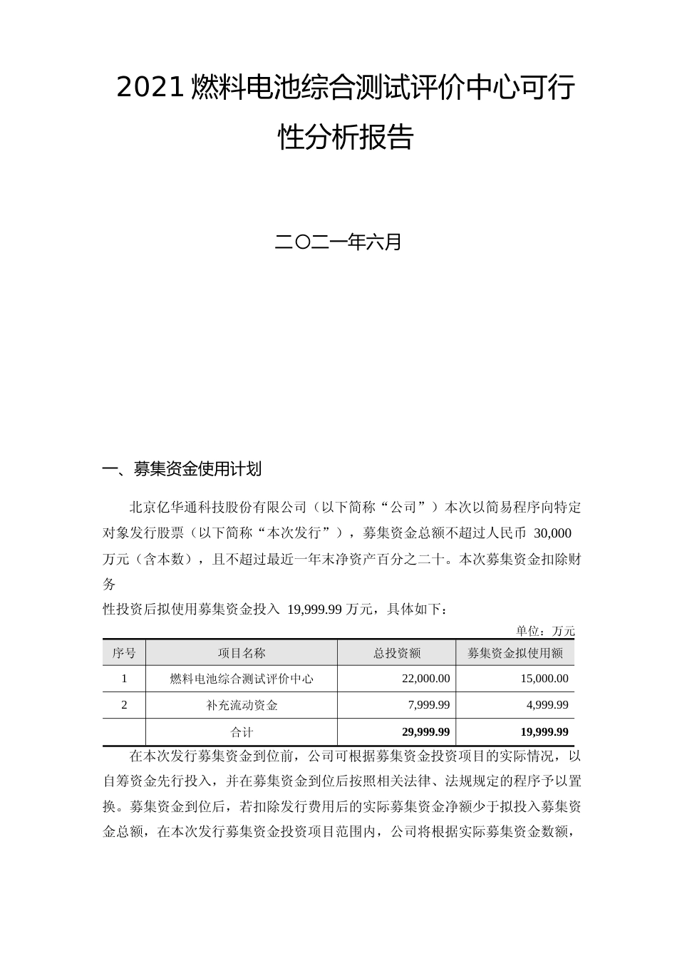 2021燃料电池综合测试评价中心可行性分析报告_第1页