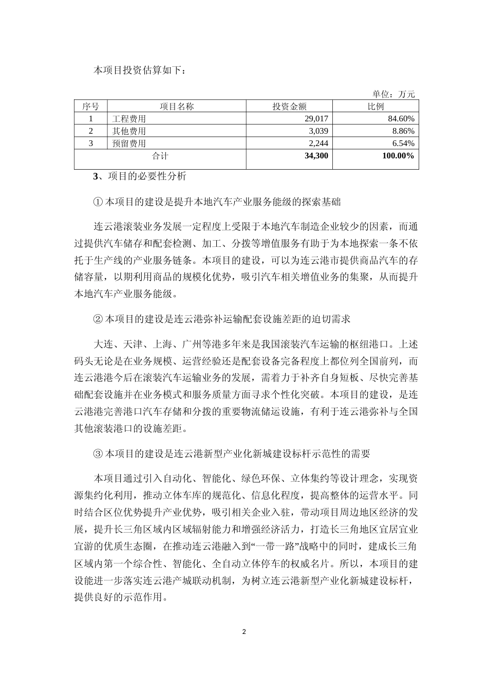 2021连云港国际汽车绿色智能物流中心项目、绿色低碳港口装卸工艺设备更新改造项目可行性分析报告_第2页