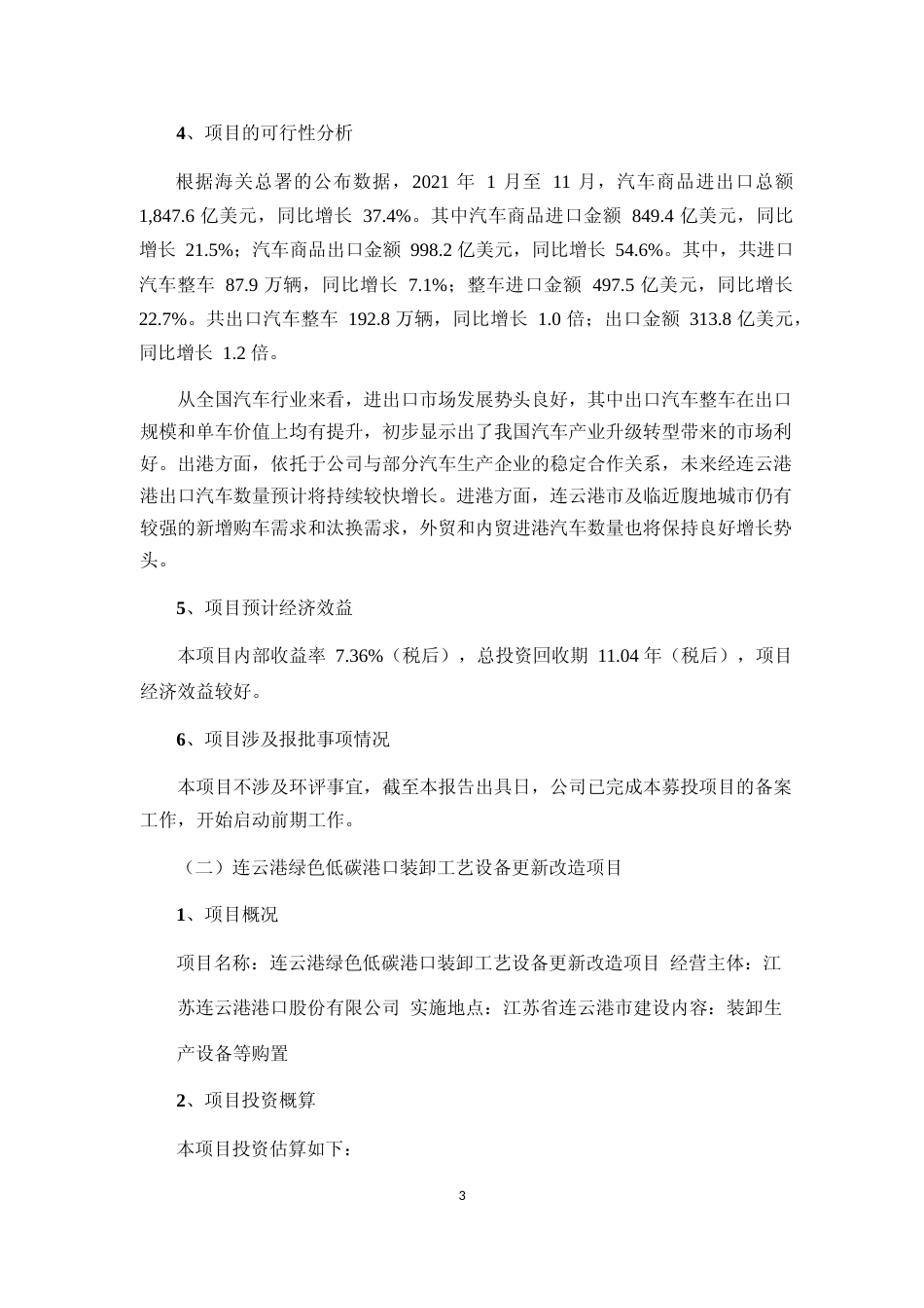 2021连云港国际汽车绿色智能物流中心项目、绿色低碳港口装卸工艺设备更新改造项目可行性分析报告_第3页