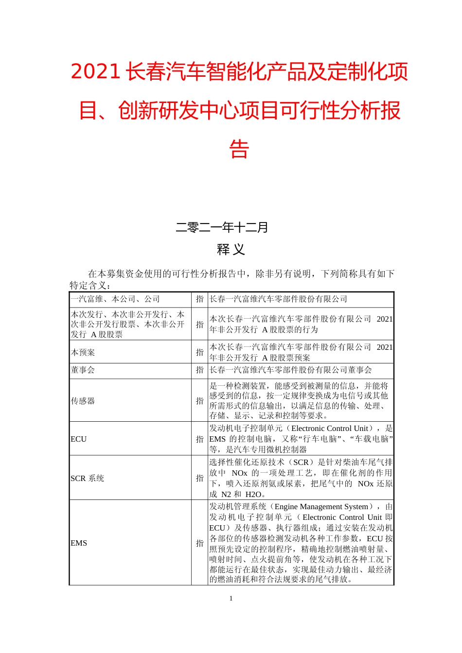 2021长春汽车智能化产品及定制化项目、创新研发中心项目可行性分析报告_第1页