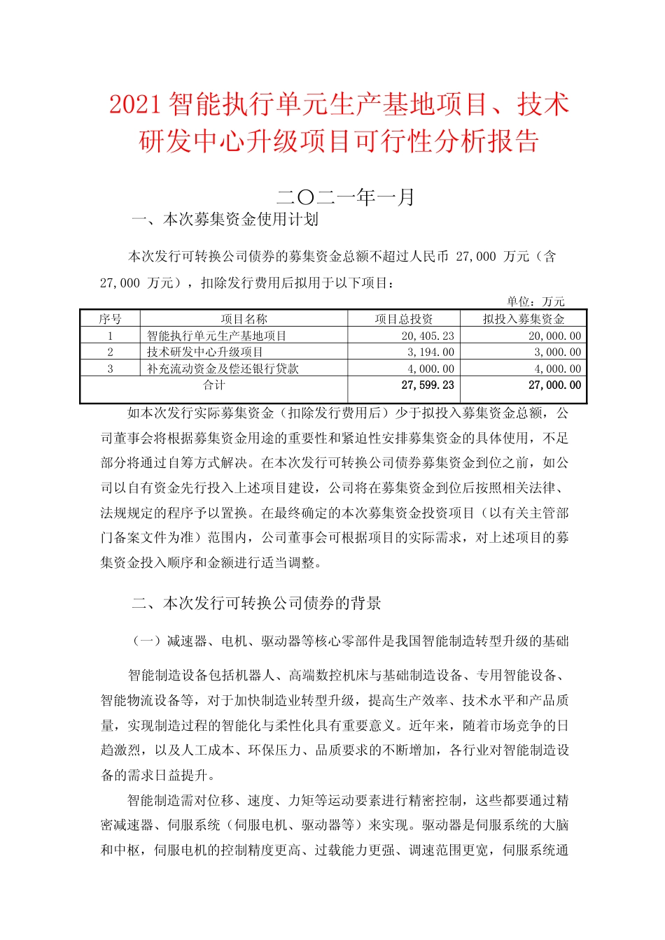 2021智能执行单元生产基地项目、技术研发中心升级项目可行性分析报告_第1页