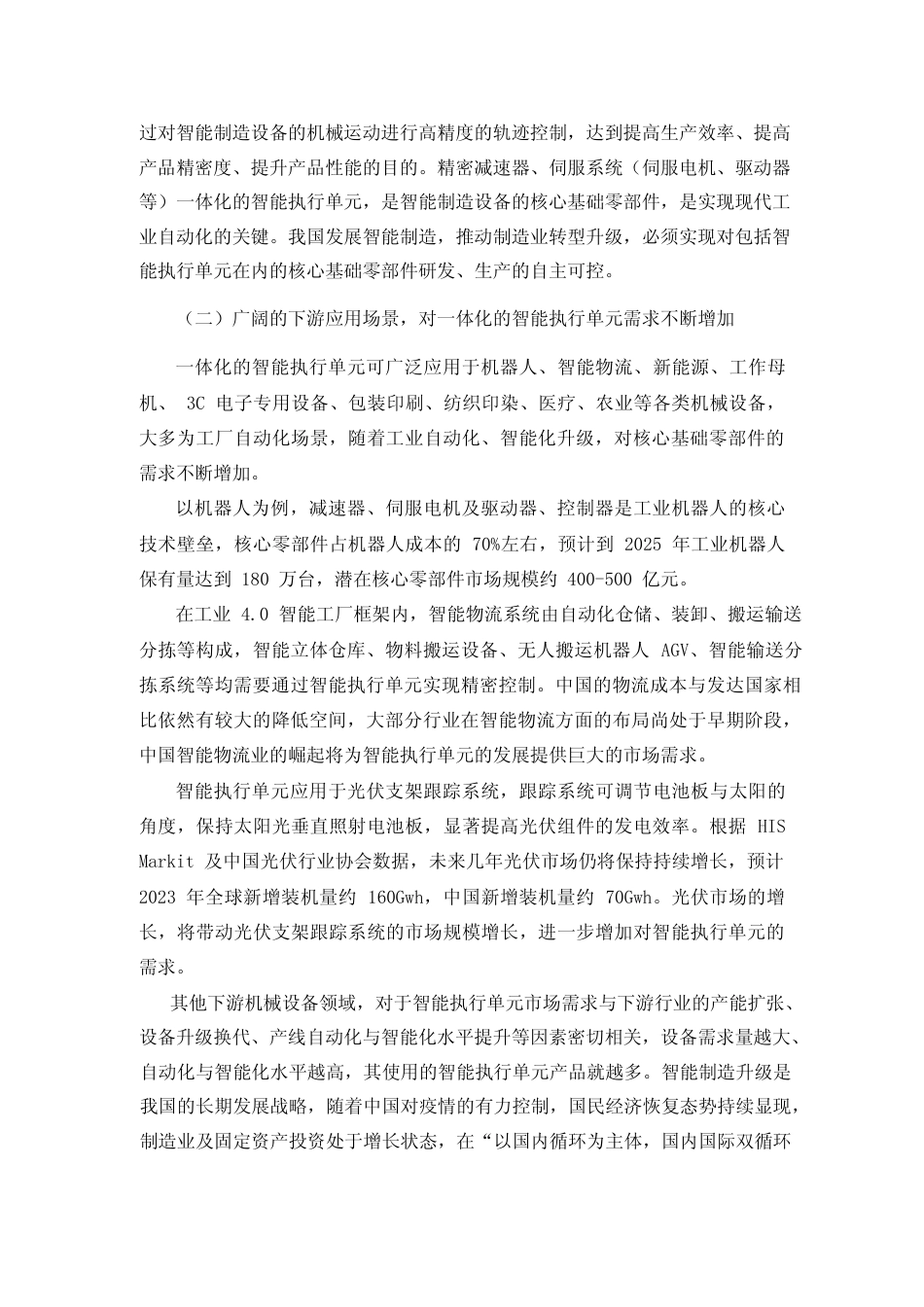 2021智能执行单元生产基地项目、技术研发中心升级项目可行性分析报告_第2页