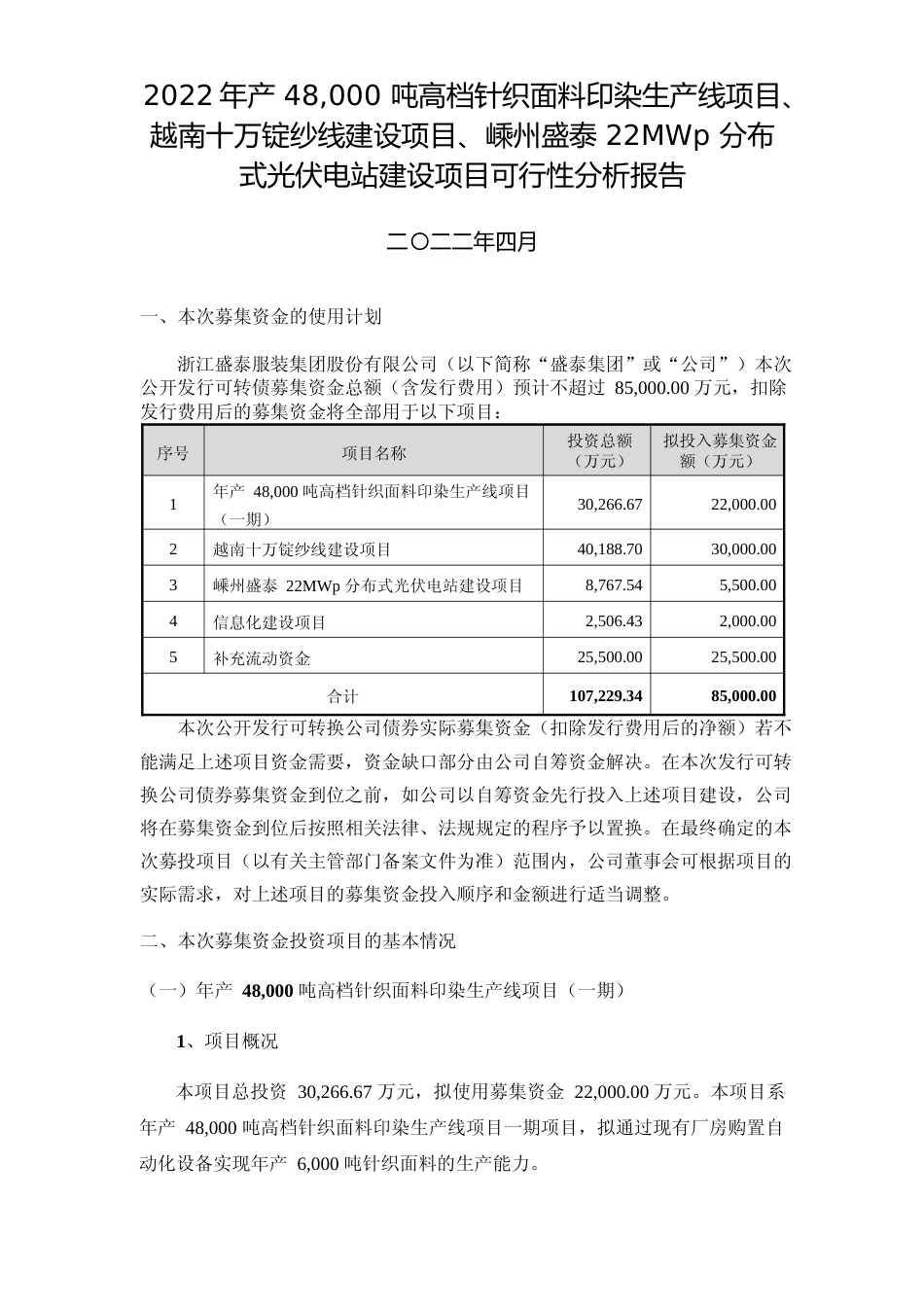 2022年产 48,000 吨高档针织面料印染生产线项目、越南十万锭纱线建设项目、嵊州盛泰 22MWp 分布式光伏电站建设项目可行性分析报告_第1页
