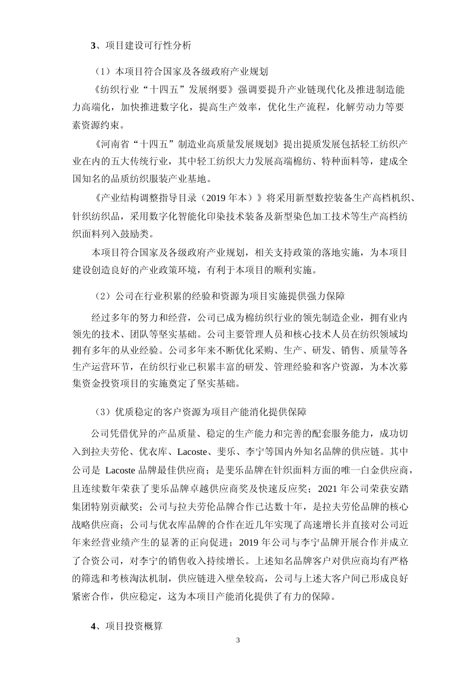2022年产 48,000 吨高档针织面料印染生产线项目、越南十万锭纱线建设项目、嵊州盛泰 22MWp 分布式光伏电站建设项目可行性分析报告_第3页