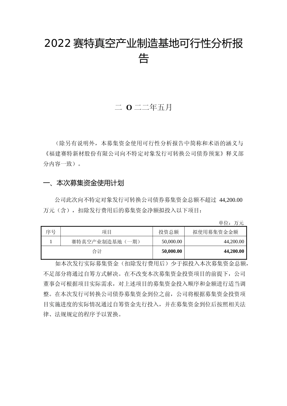 2022赛特真空产业制造基地可行性分析报告_第1页