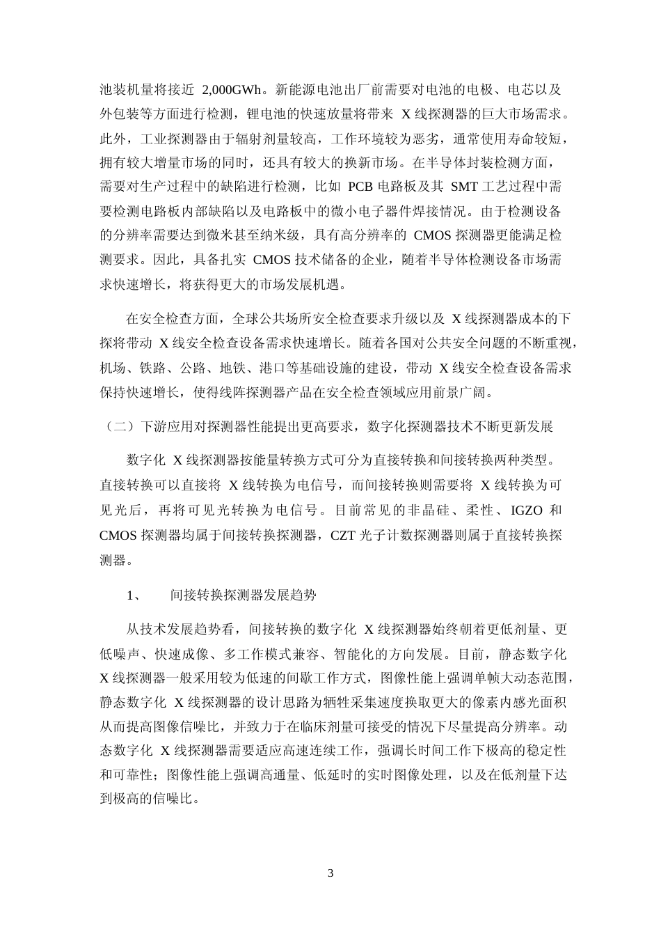 2022新型探测器及闪烁体材料产业化项目、数字化 X 线探测器关键技术研发和综合创新基地建设项目可行性分析报告_第3页