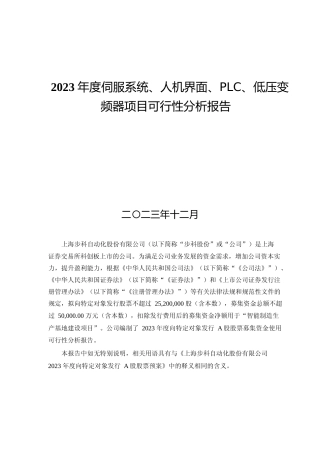 2023 年度伺服系统、人机界面、PLC、低压变频器项目可行性分析报告
