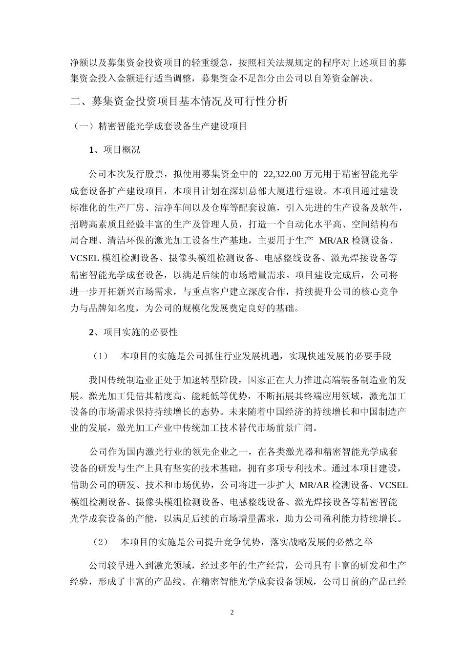 2023 年度精密智能光学成套设备生产建设项目、光伏钙钛矿设备扩产建设项目、总部及研发中心建设项目、激光器扩产建设项目、海外技术支持和网络建设项目可行性分析报告_第2页