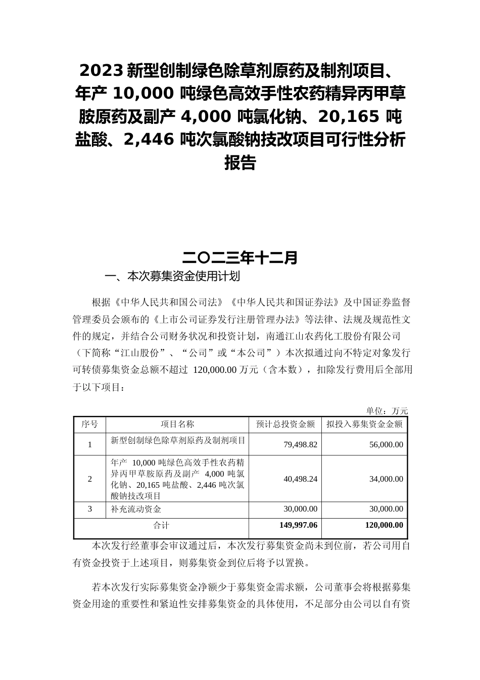 2023新型创制绿色除草剂原药及制剂项目、年产 10,000 吨绿色高效手性农药精异丙甲草胺原药及副产 4,000 吨氯化钠、20,165 吨盐酸、2,446 吨次氯酸钠技改项目可行性分析报告_第1页