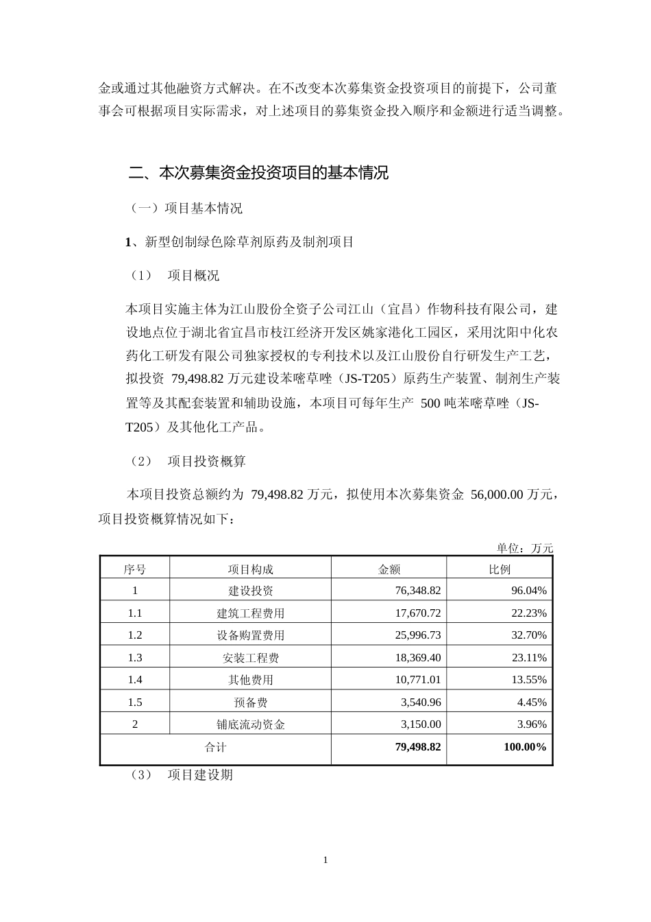 2023新型创制绿色除草剂原药及制剂项目、年产 10,000 吨绿色高效手性农药精异丙甲草胺原药及副产 4,000 吨氯化钠、20,165 吨盐酸、2,446 吨次氯酸钠技改项目可行性分析报告_第2页