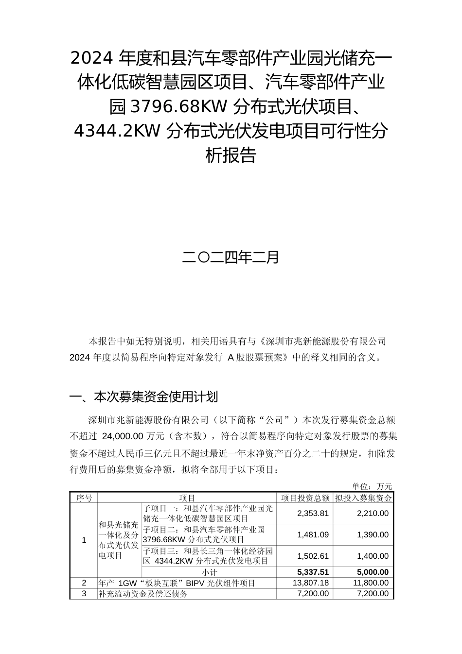 2024 年度和县汽车零部件产业园光储充一体化低碳智慧园区项目、汽车零部件产业园3796.68KW 分布式光伏项目、4344.2KW 分布式光伏发电项目可行性分析报告_第1页