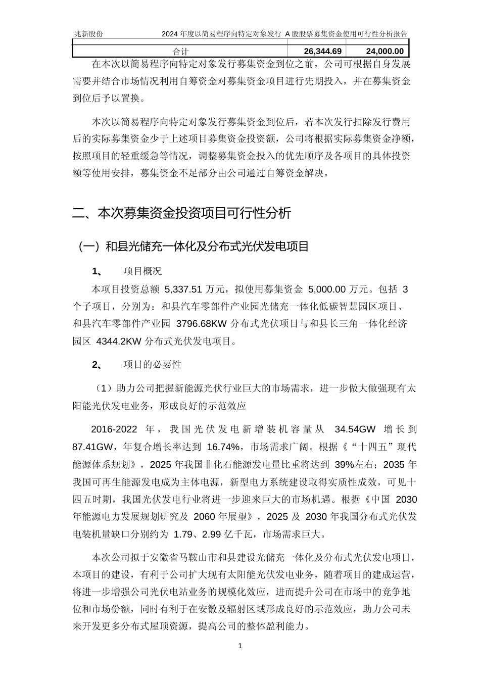 2024 年度和县汽车零部件产业园光储充一体化低碳智慧园区项目、汽车零部件产业园3796.68KW 分布式光伏项目、4344.2KW 分布式光伏发电项目可行性分析报告_第2页