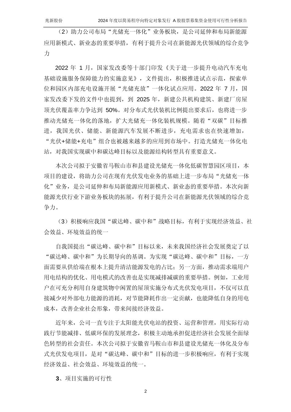 2024 年度和县汽车零部件产业园光储充一体化低碳智慧园区项目、汽车零部件产业园3796.68KW 分布式光伏项目、4344.2KW 分布式光伏发电项目可行性分析报告_第3页