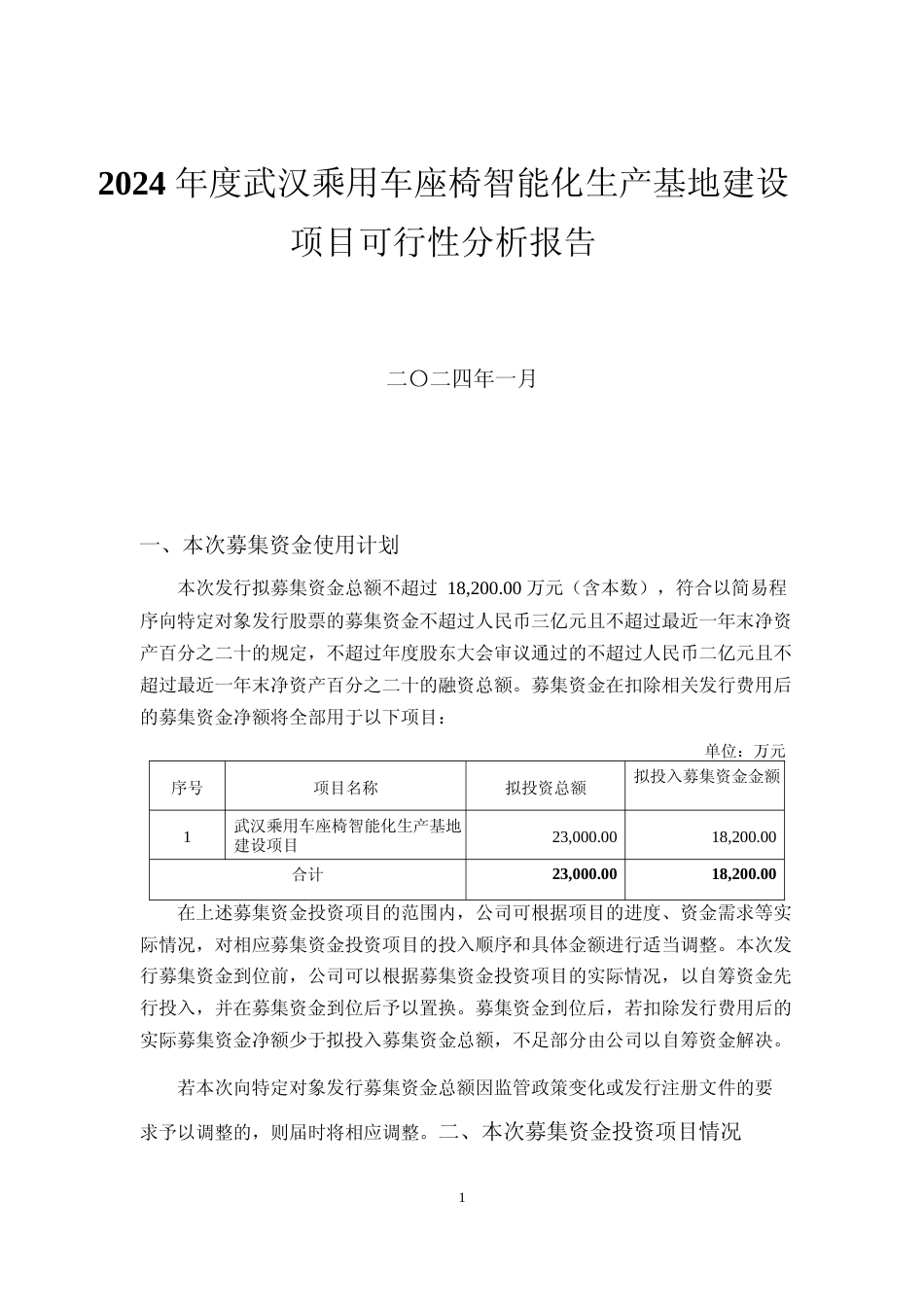2024 年度武汉乘用车座椅智能化生产基地建设项目可行性分析报告_第1页