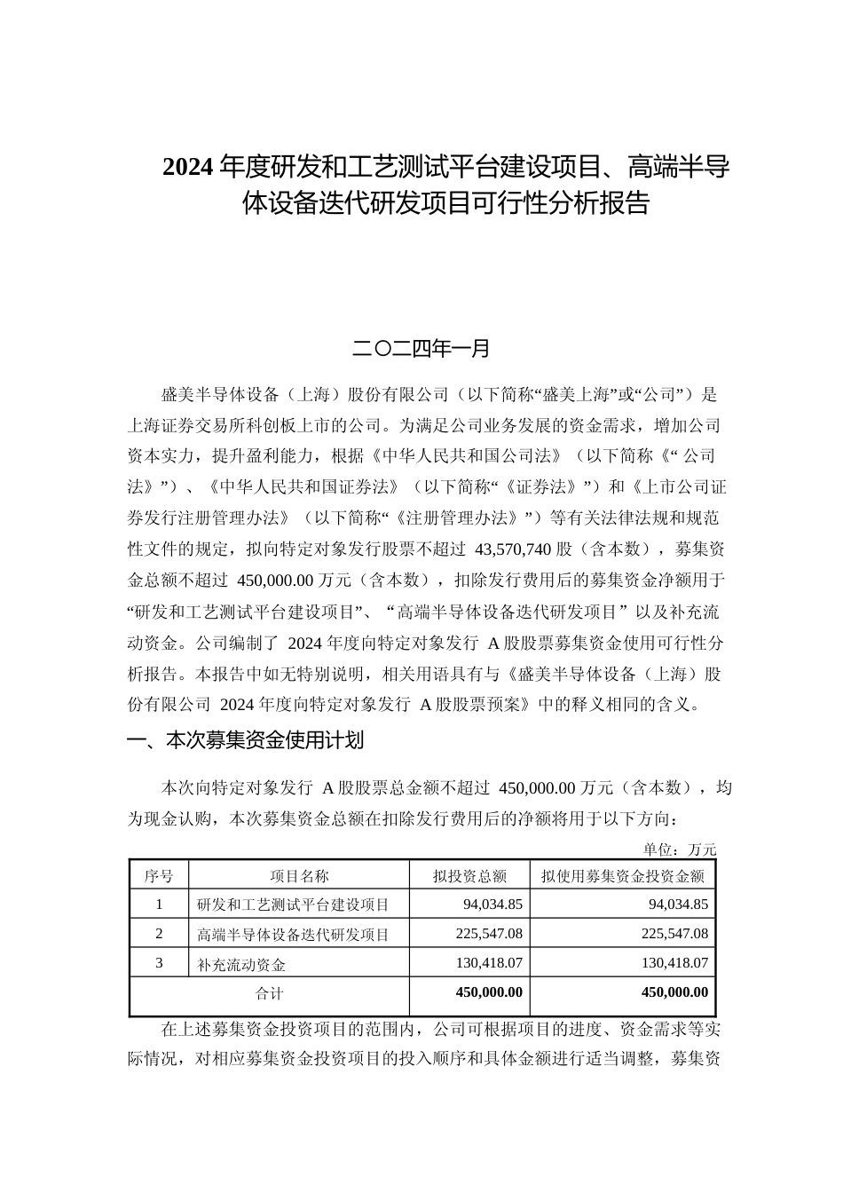 2024 年度研发和工艺测试平台建设项目、高端半导体设备迭代研发项目可行性分析报告_第1页