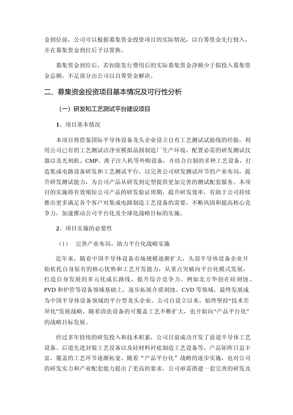 2024 年度研发和工艺测试平台建设项目、高端半导体设备迭代研发项目可行性分析报告_第2页