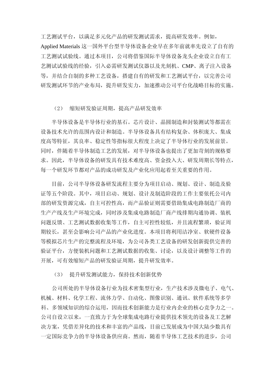 2024 年度研发和工艺测试平台建设项目、高端半导体设备迭代研发项目可行性分析报告_第3页