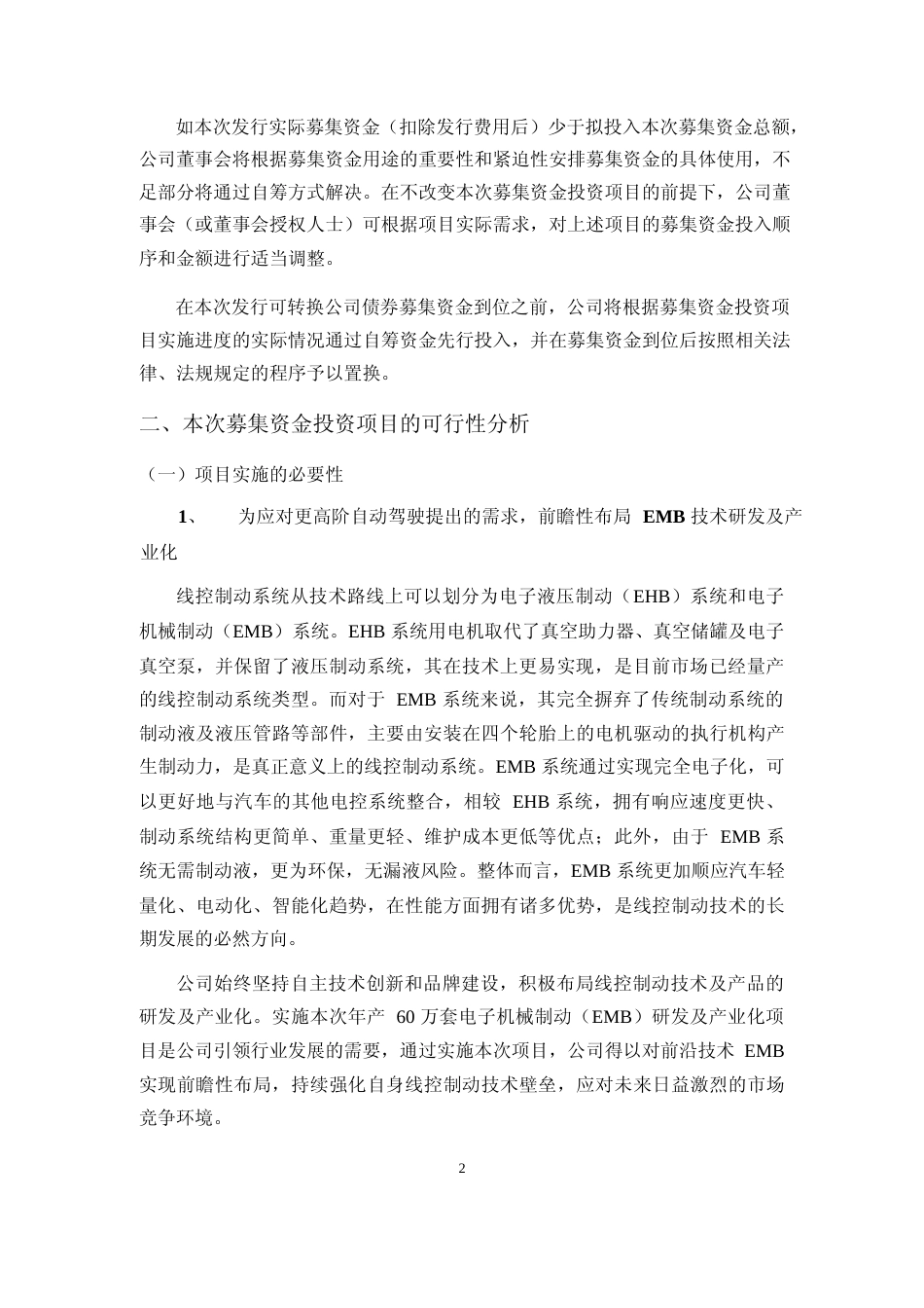 2024年产 60 万套电子机械制动（EMB）研发及产业化项目、年产 100 万套线控底盘制动系统产业化项目、 年产 100 万套电子驻车制动系统（EPB）建设项目、高强度铝合金铸件项目、墨西哥年产 720 万件轻量化零部件及 200 万件制动钳项目可行性分析报告_第2页