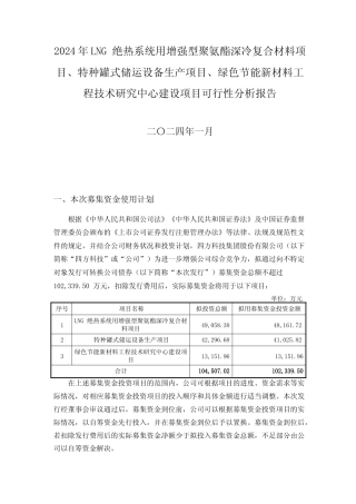 2024年LNG 绝热系统用增强型聚氨酯深冷复合材料项目、特种罐式储运设备生产项目、绿色节能新材料工程技术研究中心建设项目可行性分析报告