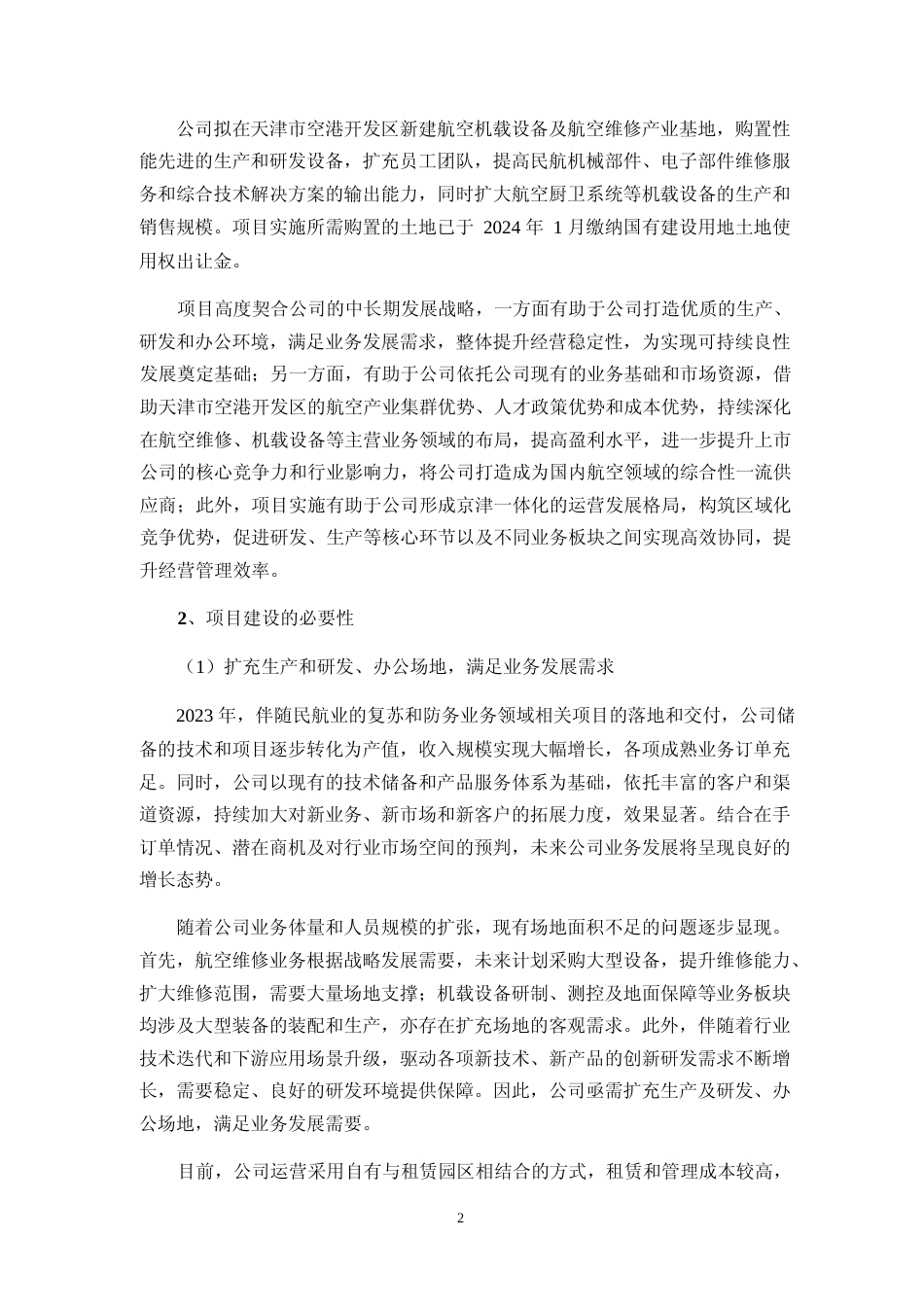 2024年度航空机载设备及航空维修产业基地项目、地面保障装备及复材研制产业化项目可行性分析报告_第2页