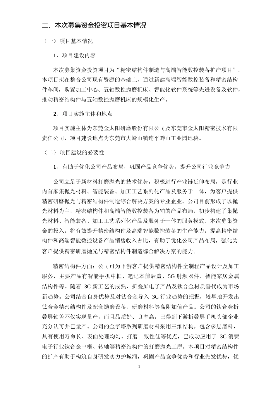 2024年度精密结构件制造与高端智能数控装备扩产项目可行性分析报告_第2页