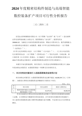 2024年度精密结构件制造与高端智能数控装备扩产项目可行性分析报告