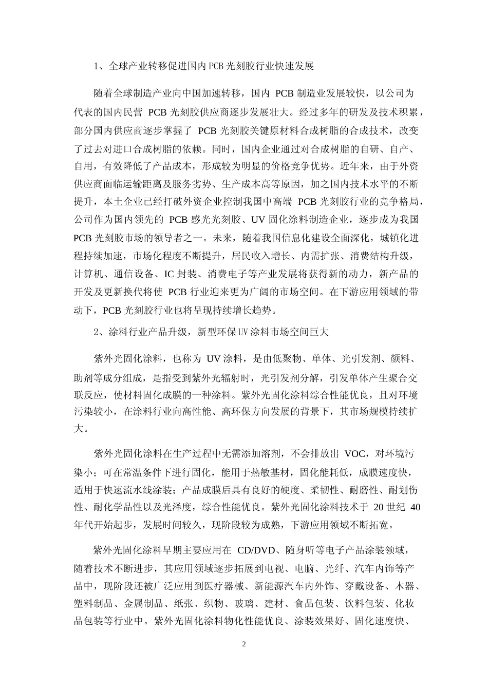 2024年度年产 5 万吨电子感光材料及配套材料项目可行性分析报告_第2页