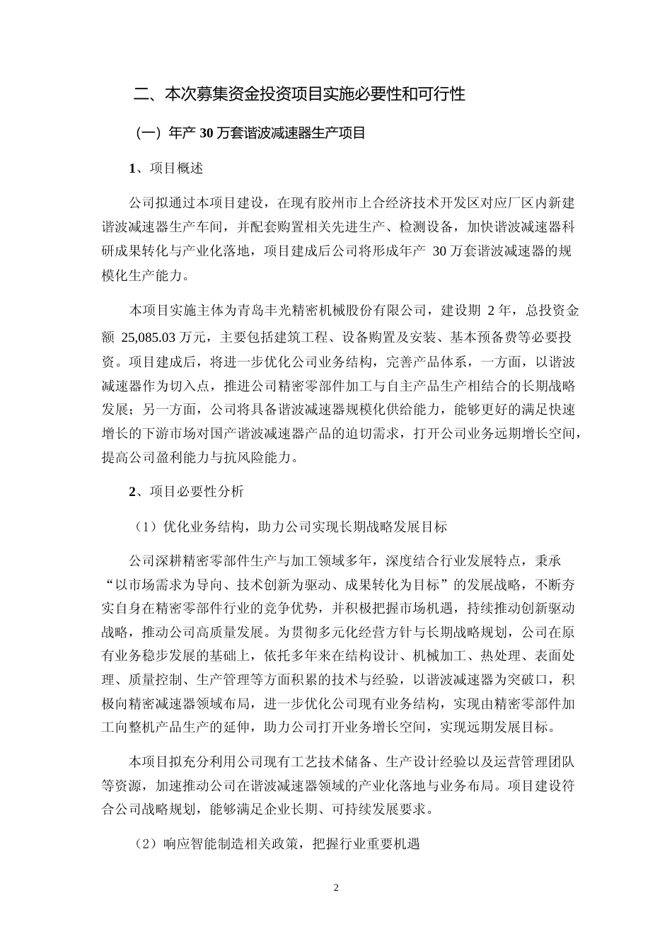 2024年度年产 30 万套谐波减速器生产项目可行性分析报告_第2页