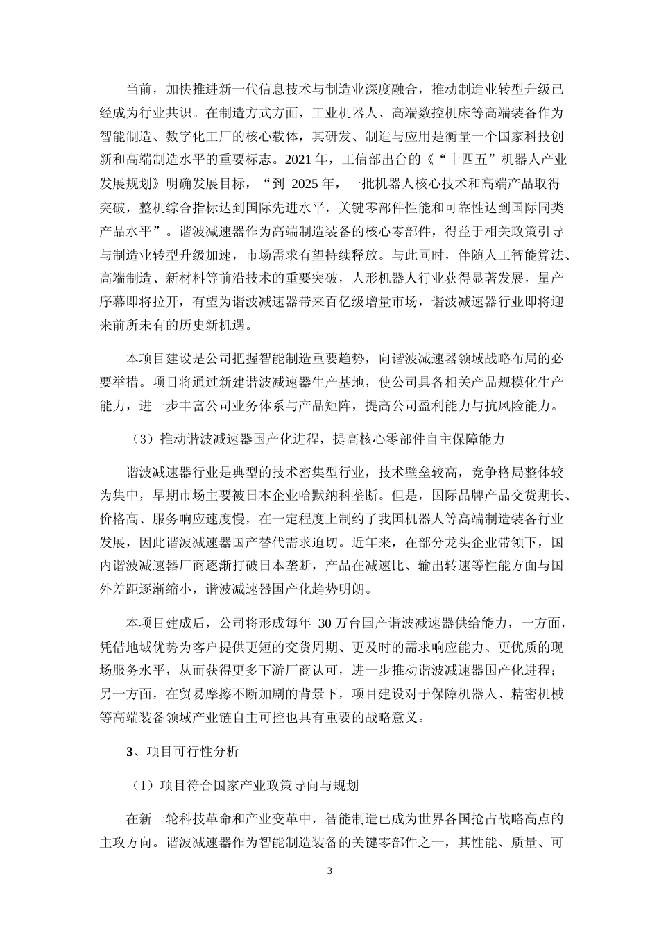 2024年度年产 30 万套谐波减速器生产项目可行性分析报告_第3页