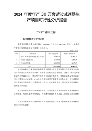 2024年度年产 30 万套谐波减速器生产项目可行性分析报告