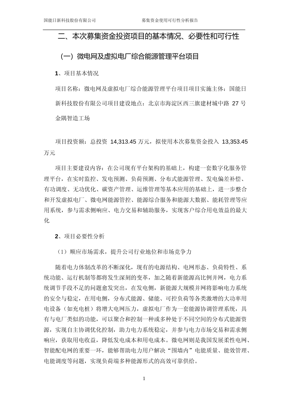 2024年度微电网及虚拟电厂综合能源管理平台项目、新能源数智一体化研发平台建设项目可行性分析报告_第2页