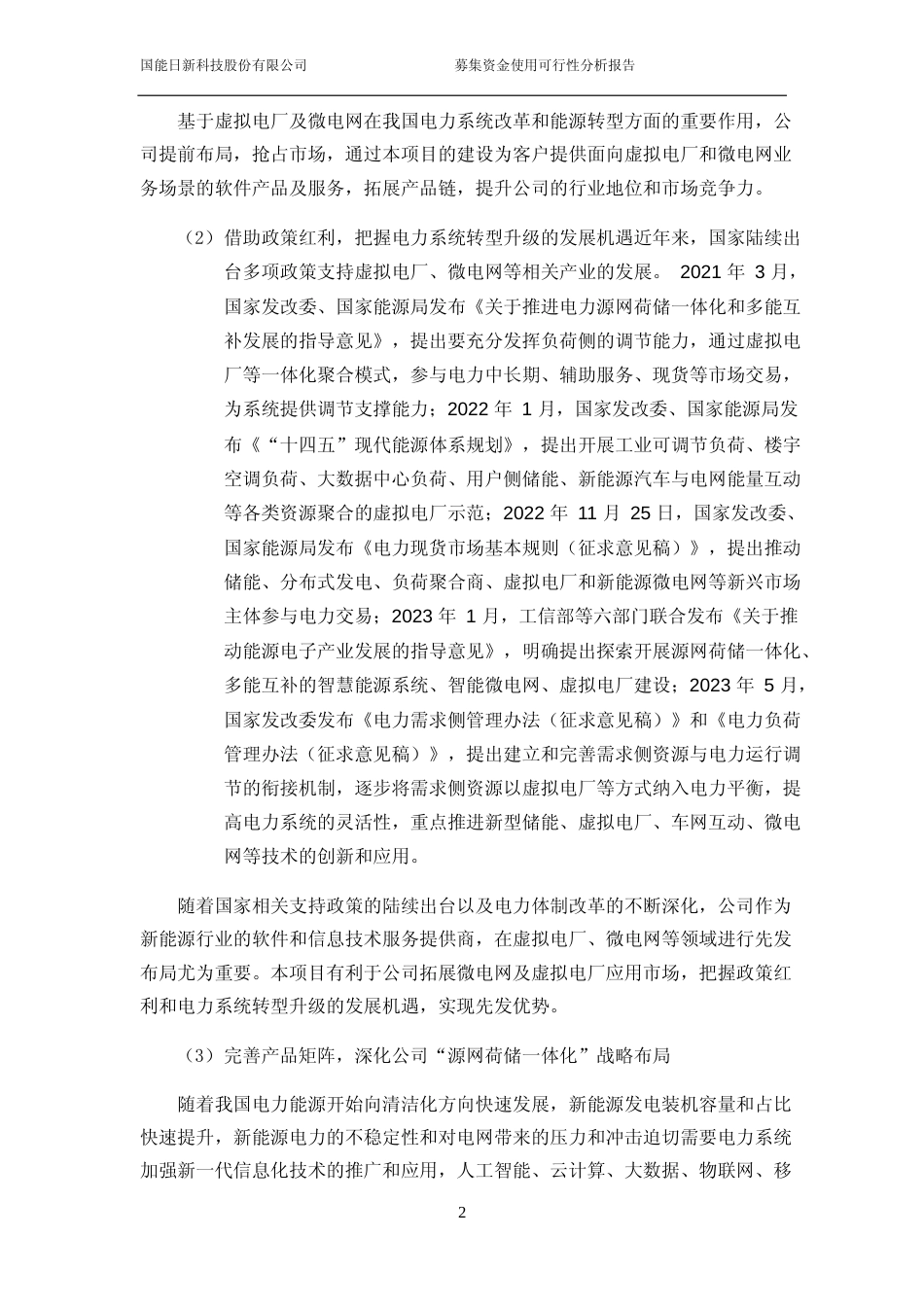 2024年度微电网及虚拟电厂综合能源管理平台项目、新能源数智一体化研发平台建设项目可行性分析报告_第3页