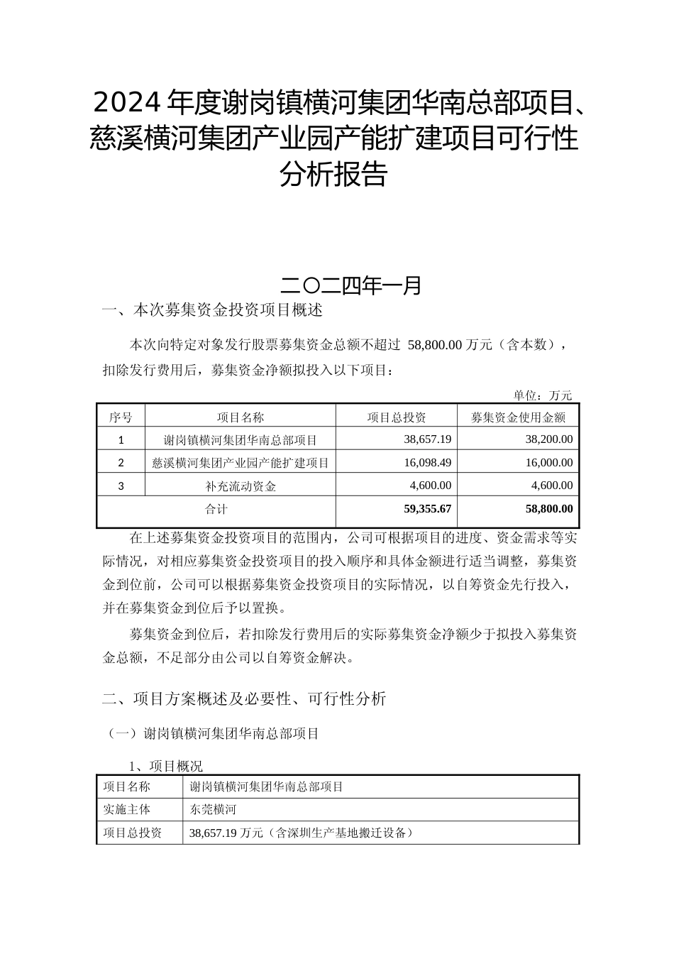 2024年度谢岗镇横河集团华南总部项目、慈溪横河集团产业园产能扩建项目可行性分析报告_第1页