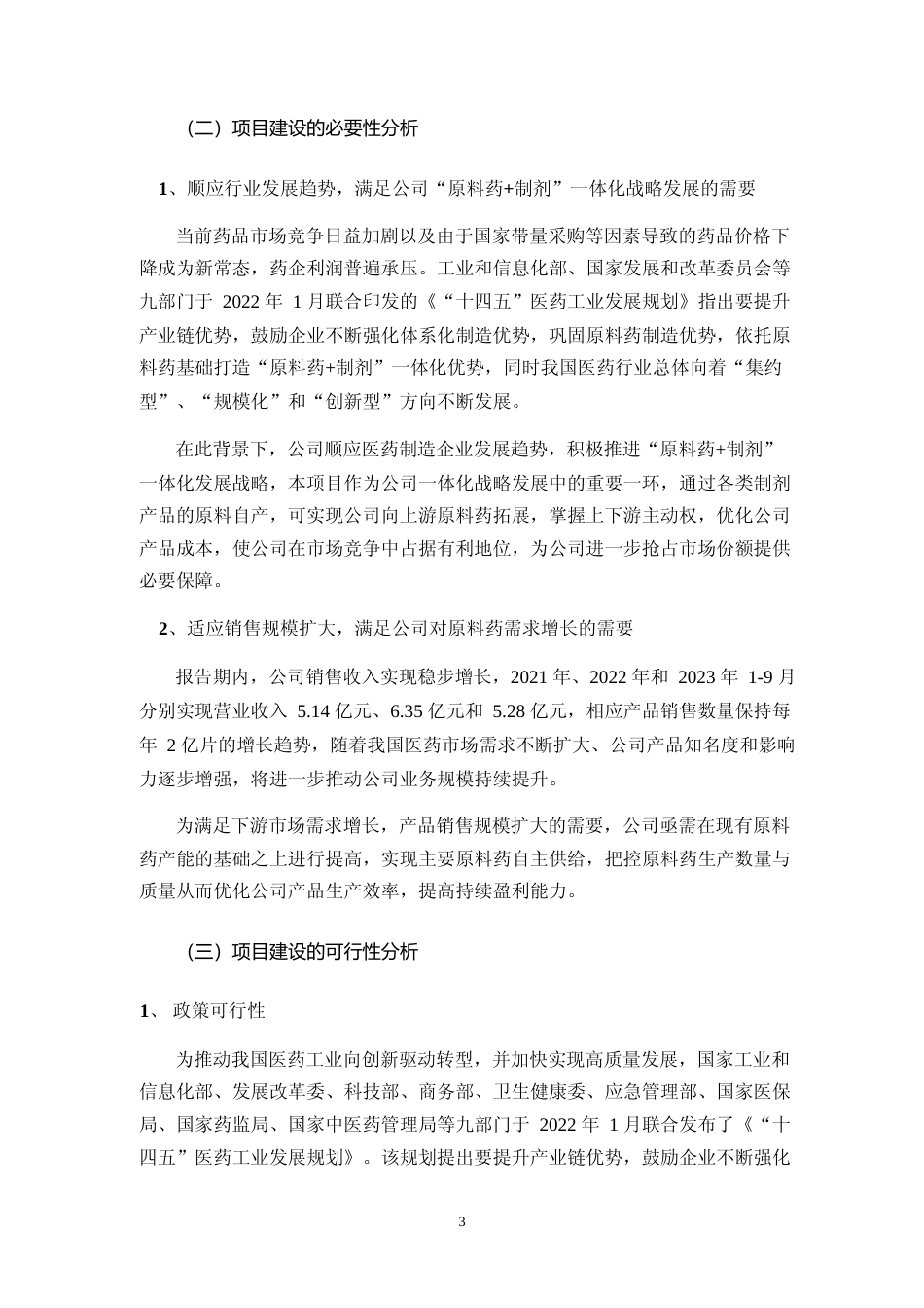 2024年度原料药和制剂生产综合基地项目原料药车间及配套设施制剂车间及综合仓库可行性分析报告_第3页