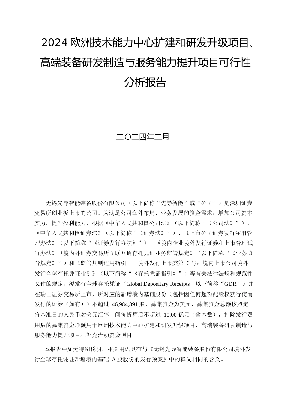 2024欧洲技术能力中心扩建和研发升级项目、高端装备研发制造与服务能力提升项目可行性分析报告_第1页