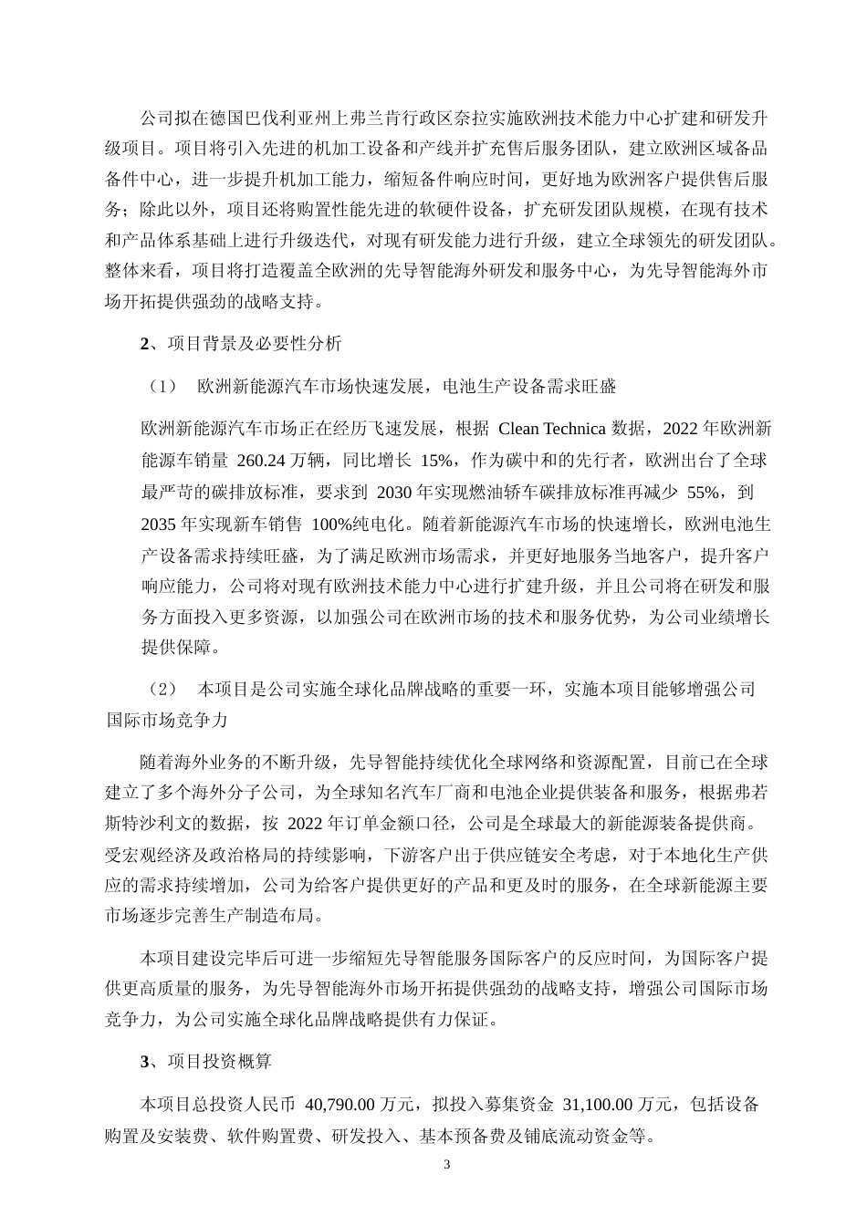 2024欧洲技术能力中心扩建和研发升级项目、高端装备研发制造与服务能力提升项目可行性分析报告_第3页