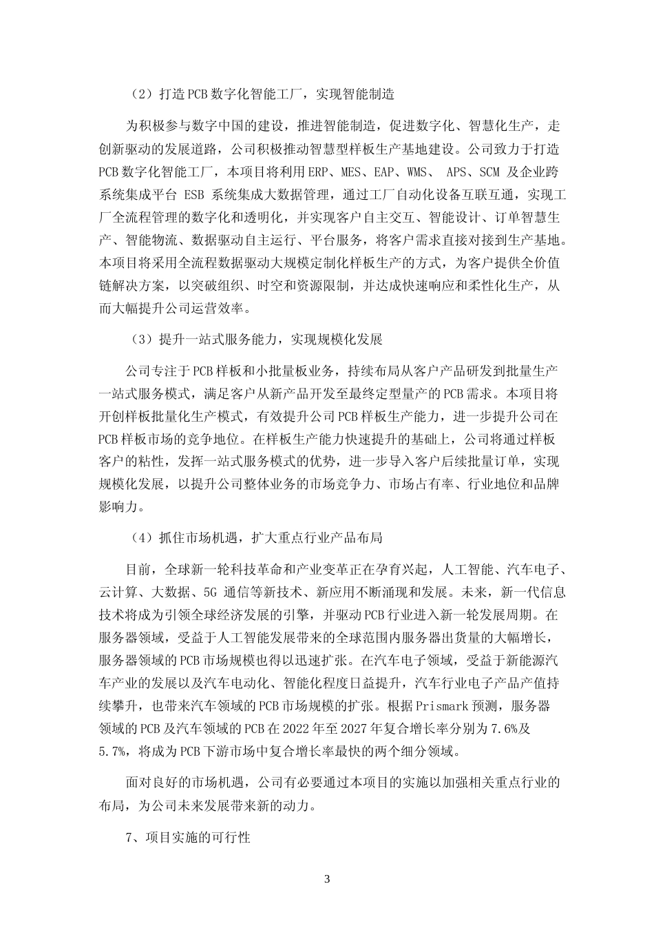 2024年度珠海迅捷兴智慧型样板生产基地项目可行性分析报告_第3页