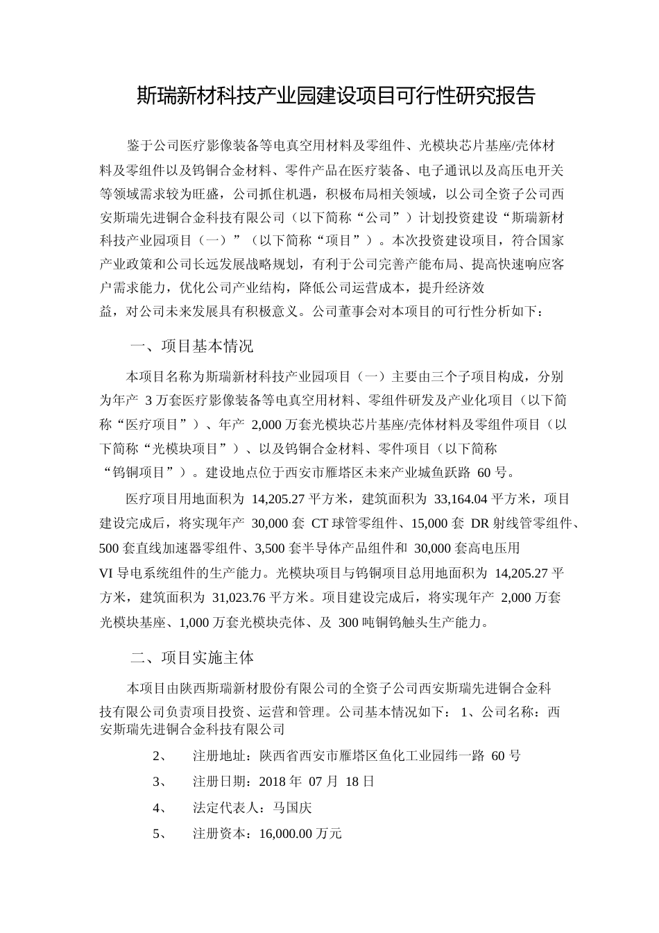 斯瑞新材科技产业园建设项目可行性研究报告_第1页