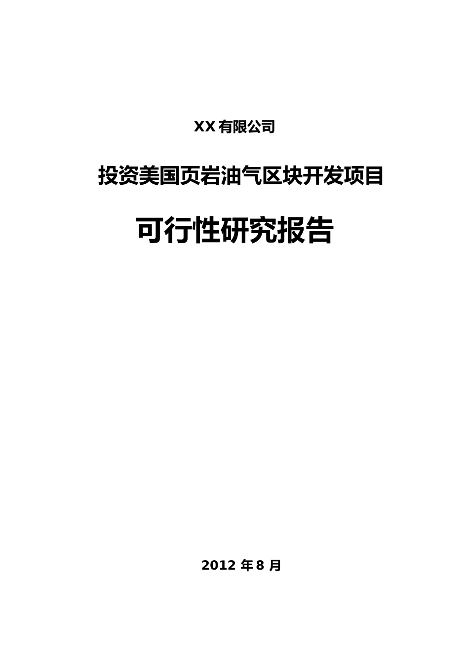 投资美国页岩油气区块开发项目可行性研究报告_第1页
