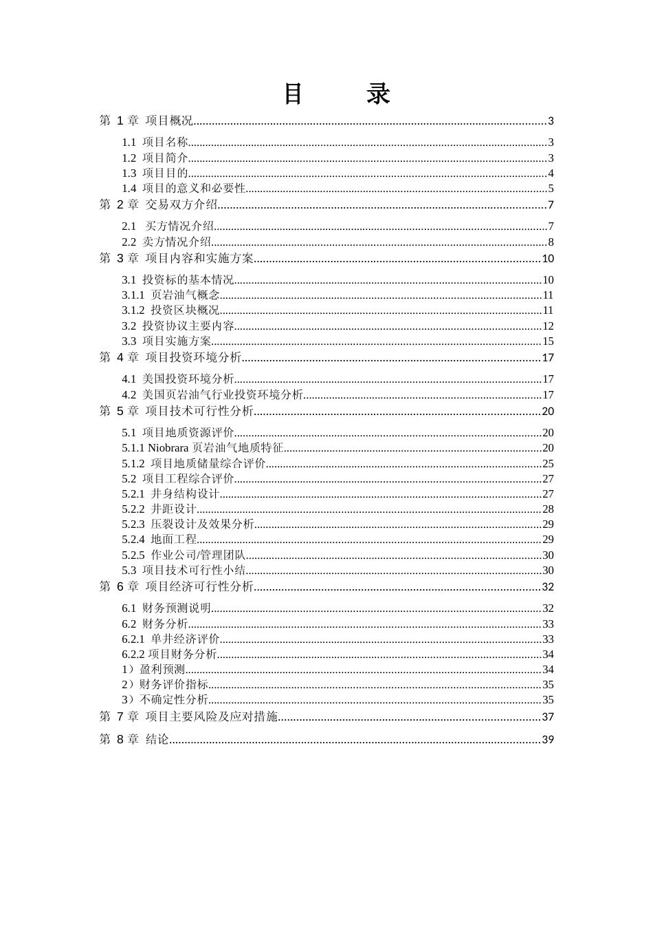 投资美国页岩油气区块开发项目可行性研究报告_第2页