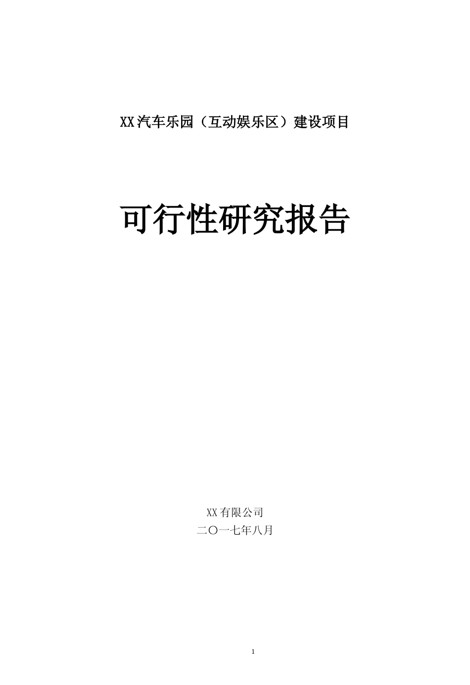 汽车乐园（互动娱乐区）建设项目可行性研究报告_第1页
