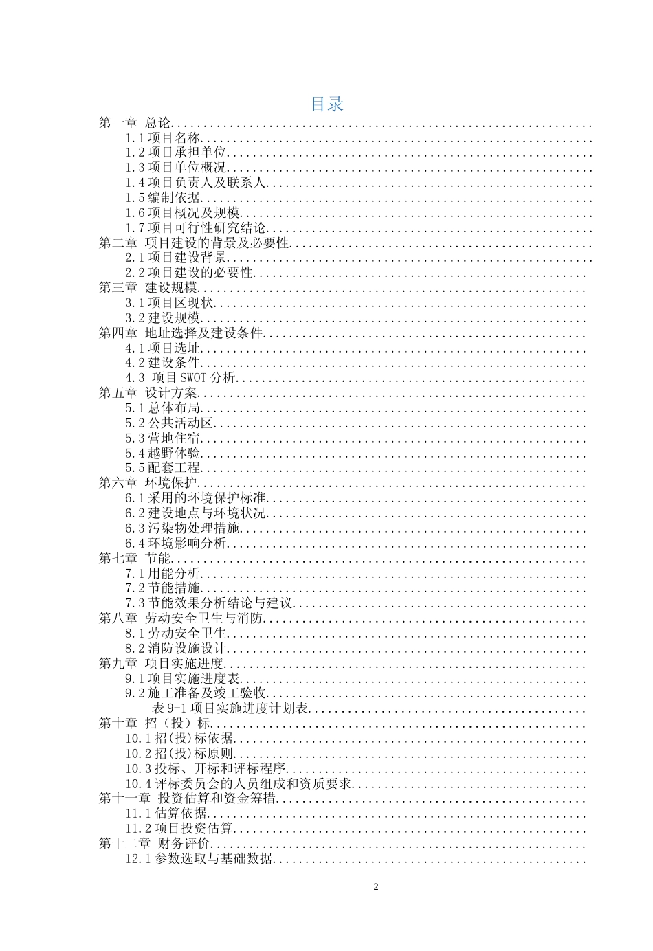 汽车乐园（互动娱乐区）建设项目可行性研究报告_第2页