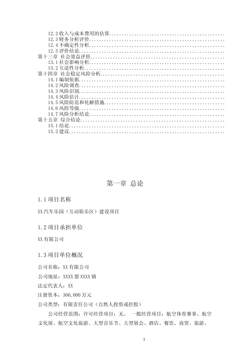 汽车乐园（互动娱乐区）建设项目可行性研究报告_第3页