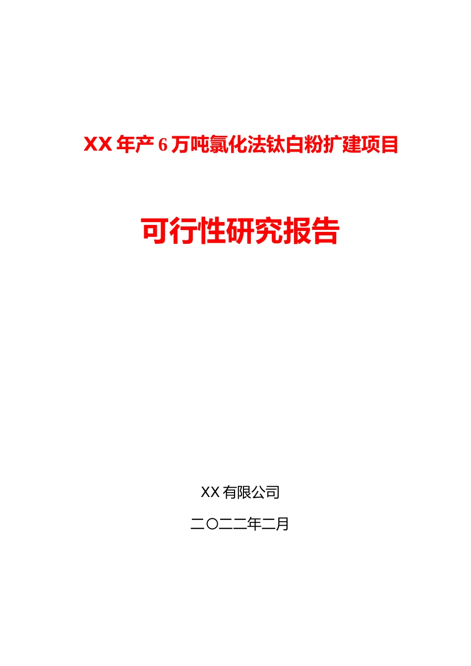 年产6万吨氯化法钛白粉配套2万吨电解盐酸制氯气装置扩建项目可行性研究报告_第1页