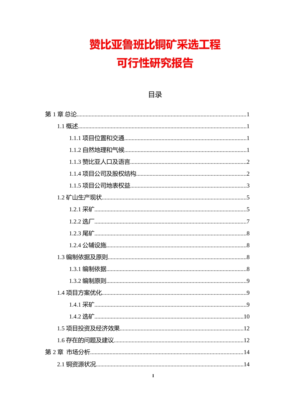 赞比亚鲁班比铜矿采选工程可行性研究_第1页